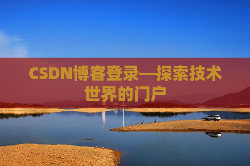 CSDN博客登录—探索技术世界的门户